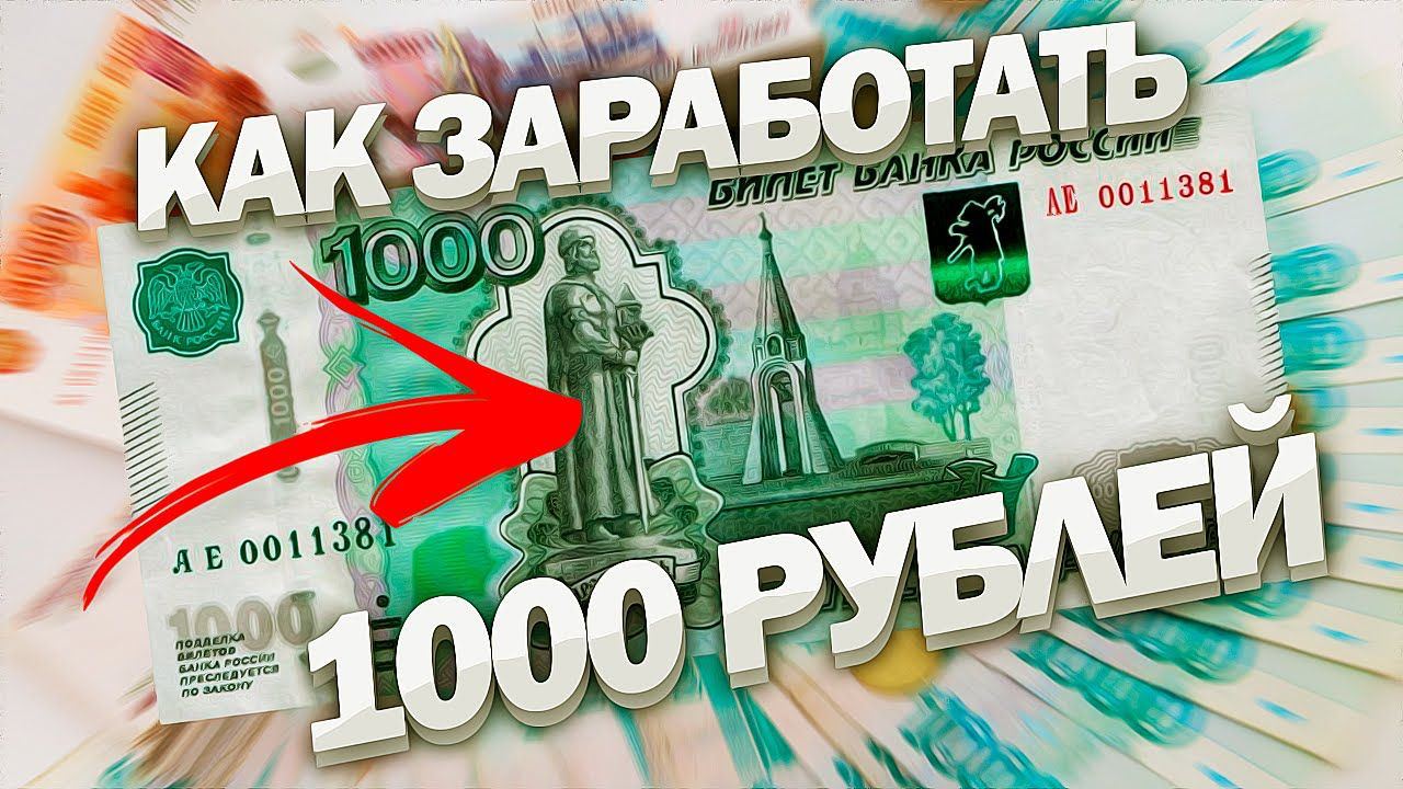 Заработать рубль на карту