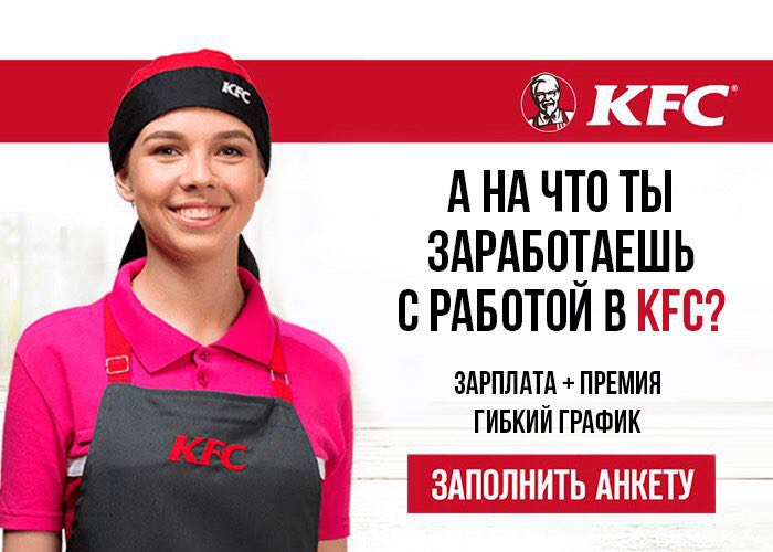 Kfc работа. Зарплата в КФС. Реклама работы в КФС. Форма сотрудников КФС. Одежда работника КФС.