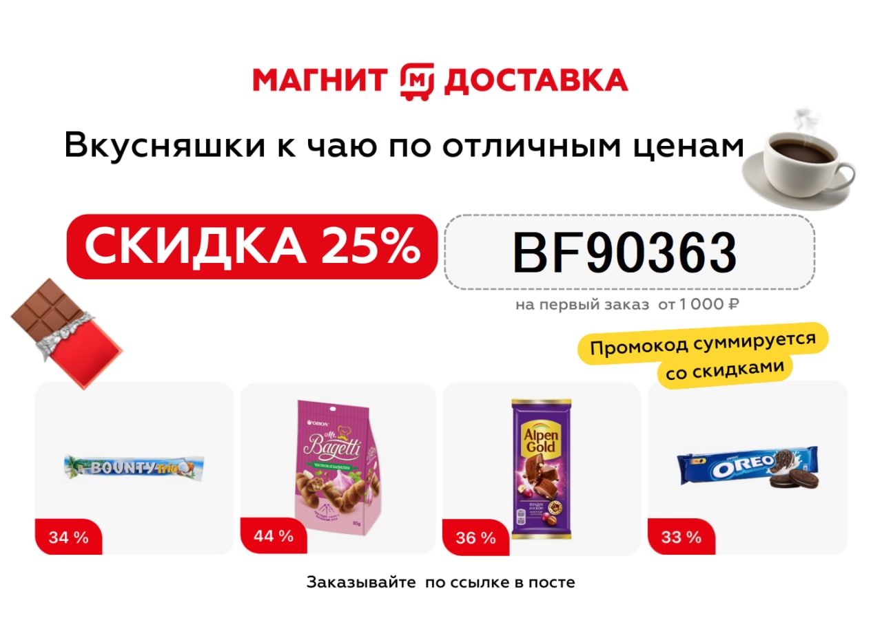 Скидки в магните с 16. Magnit доставка.