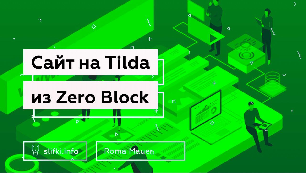 Zero block сайт. [Максим Куратов] Tilda Zero Block (2022).