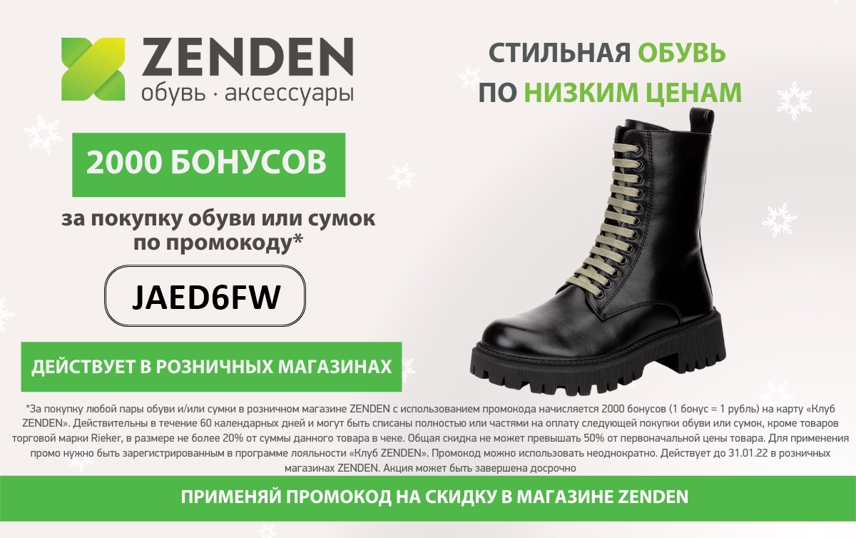 Верный каталог с 2 апреля 2024. Зенден. Zenden обувь. Zenden интернет магазин обуви. Зенден скидки.