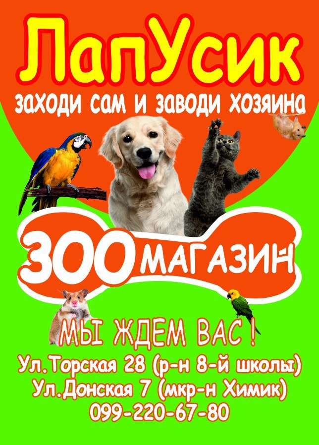 Лапусик Интернет Магазин Зоотоваров