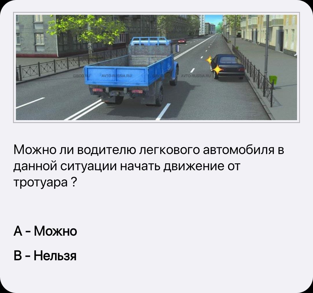 Можно ли водителю легкового автомобиля начать обгон. Нарушил ли водитель автомобиля правила остановки Главная дорога. Можно ли водителю легкового автомобиля начать обгон Грузовики. Нарушил ли водитель грузового автомобиля правила стоянки.