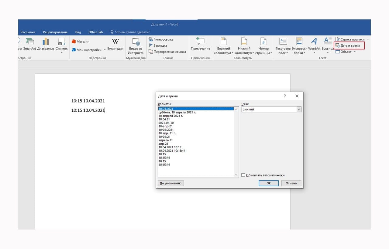 Вставка Дата и время в Ворде