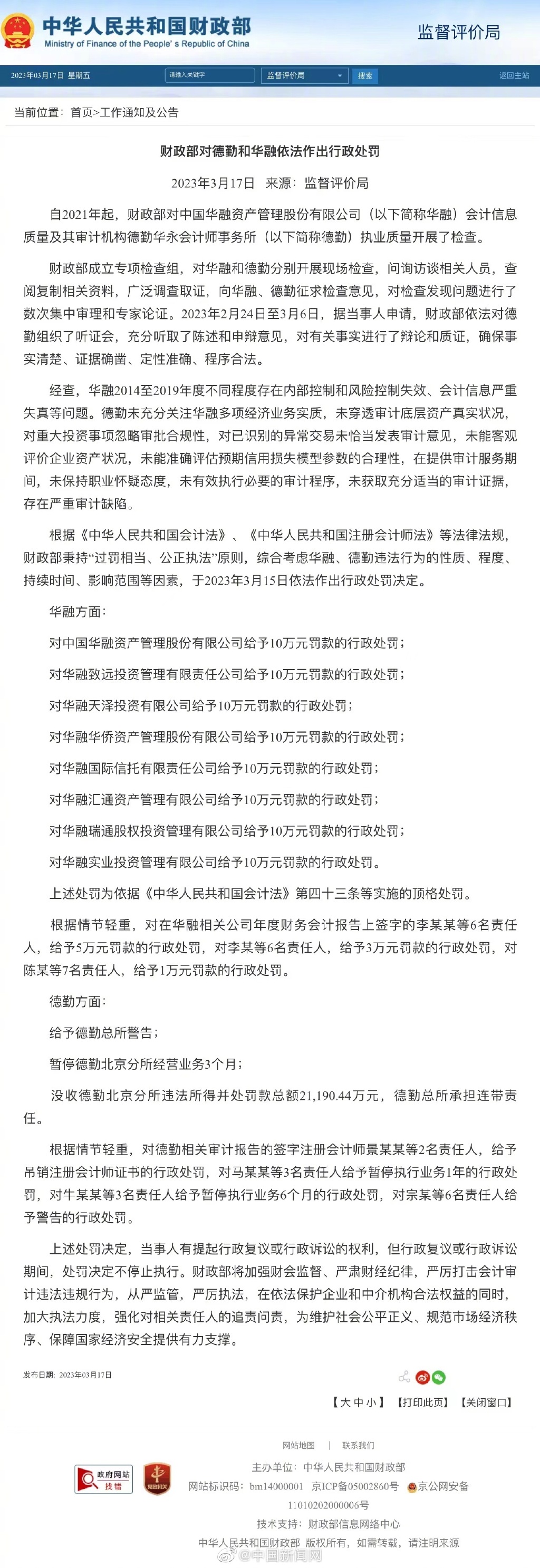 四大会计师事务所”之一德勤被财政部重拳出击，罚款2.1亿元、北京分所暂停业务三个月- 新·品葱