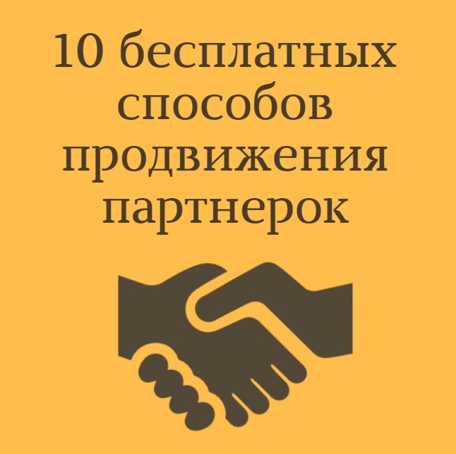 Лучший бесплатный способ. Продвижение партнерок. Методы продвижения. 7 Способов продвижения партнёрок.