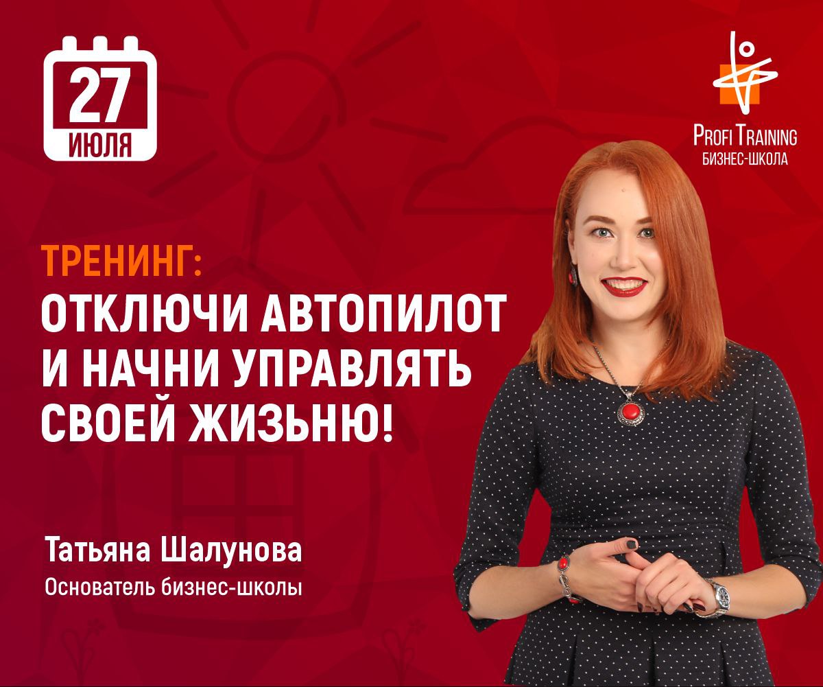 Профи тренинг. Profi Training Ташкент. Profi Training. Выключаем Автопилот тренинг это.