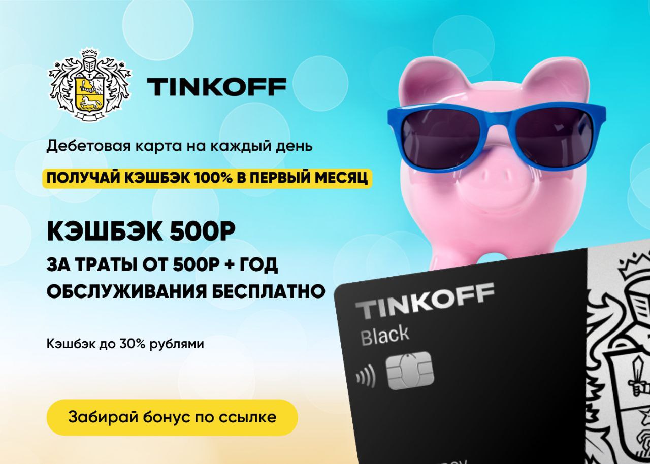 Как абузить тинькофф. Кэшбэк тинькофф. Tinkoff Black кэшбэк. Реклама тинькофф кэшбэк. Кэшбэк дня тинькофф.