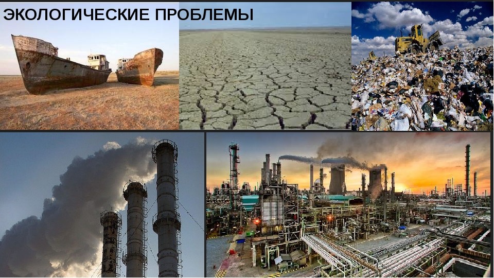 Глобальные проблемы азии. Экологические проблемы. Проблемы экологии. Экологические проблемы Узбекистана. Проблемы экологии Узбекистана.
