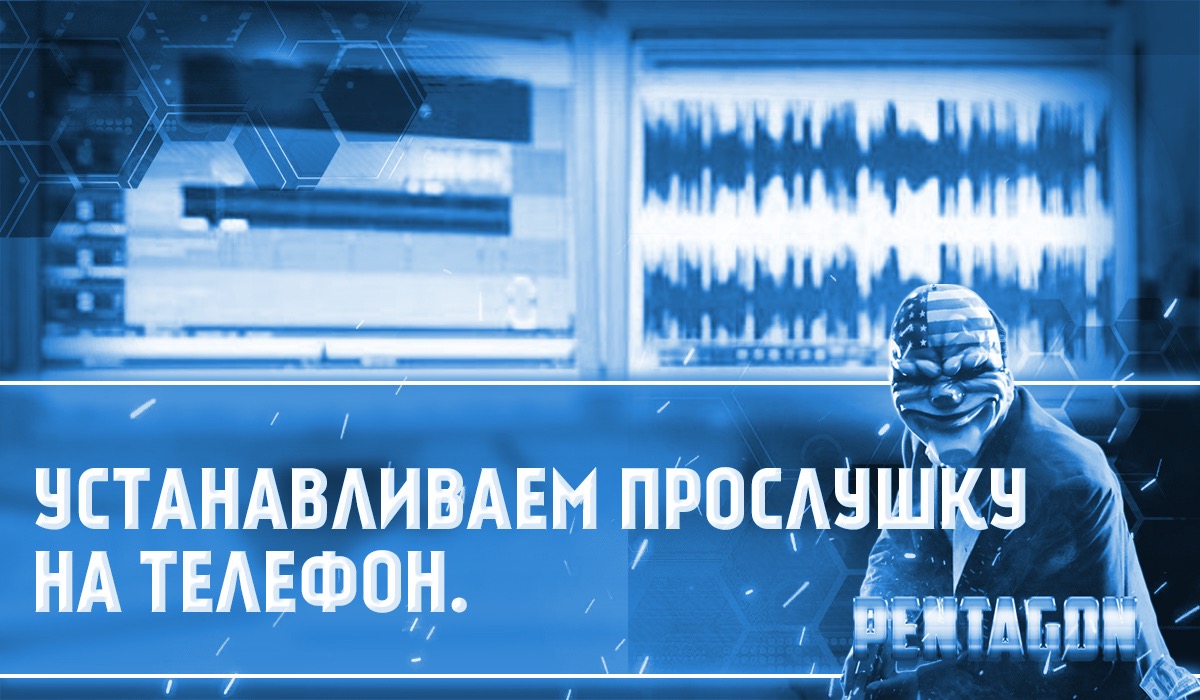 Устанавливаем прослушку на телефон – Telegraph