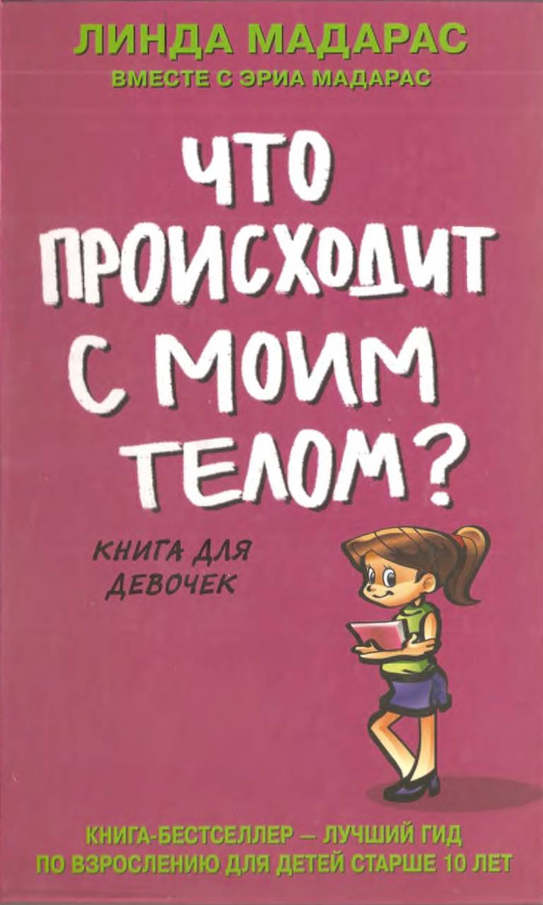 Как взрослеют девочки читать. Линда Мадарас книга для девочек. Что происходит с моим телом книга для девочек. Книга что происходит с моим телом книга для девочек. Книга для девочек о взрослении.