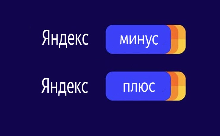 Минус под. Яндекс плюс баллы. Минусы Яндекса. Яндекс плюс 300 баллов. Плюсы и минусы Yandex.