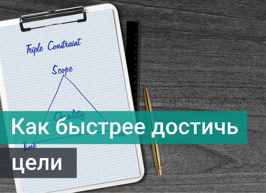 Быстро достигаемая. Как быстро достигать целей книга. Как быстро достичь изменений.