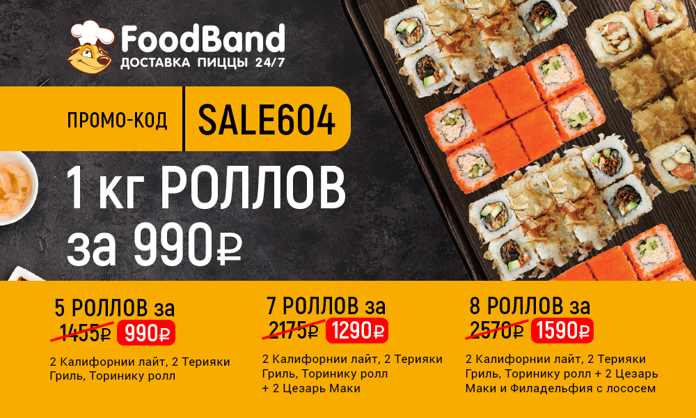 Фут бэнд. FOODBAND промокод на роллы. ФУДБЭНД промокоды на роллы. ФУДБЭНД пицца. ФУДБЭНД роллы за 990 промокод.