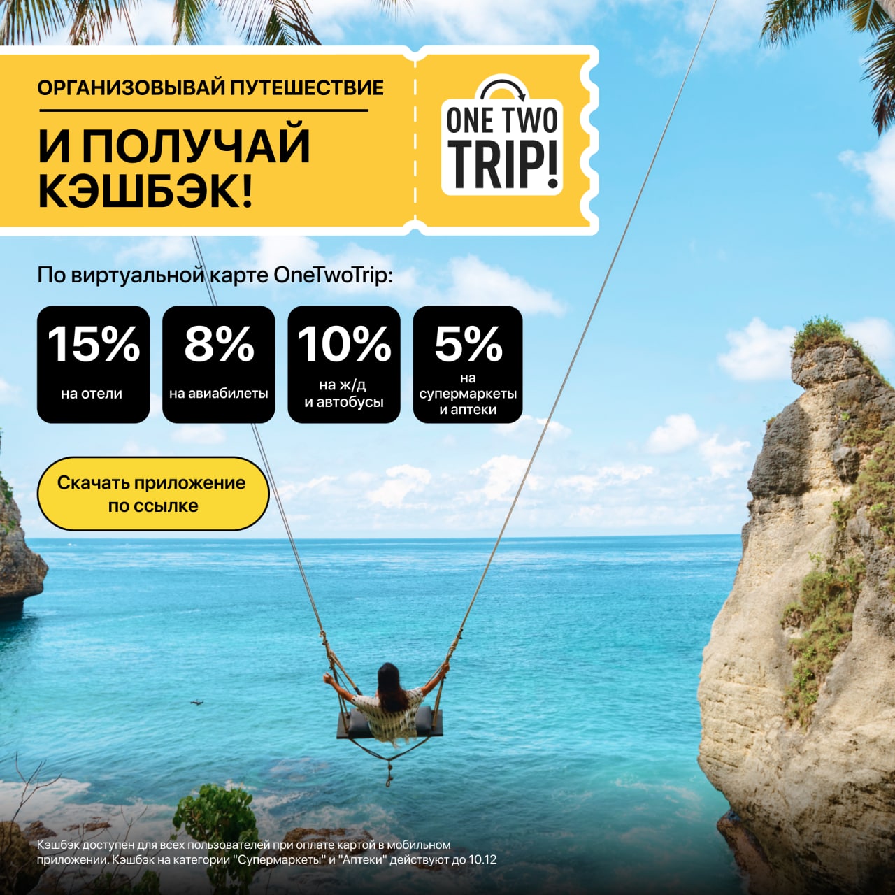 Сайт onetwotrip com. ONETWOTRIP реклама. ONETWOTRIP приложение. Ван ту трип. One two trip.