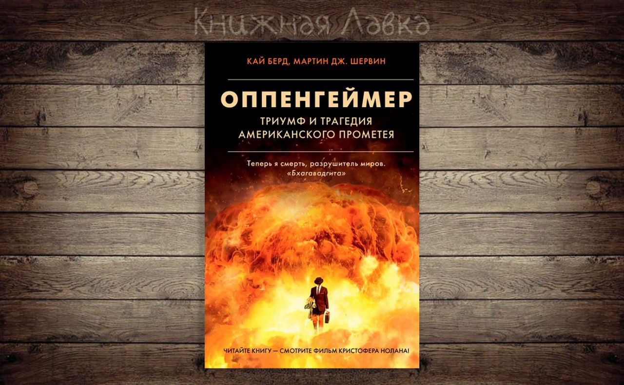 Оппенгеймер американский прометей