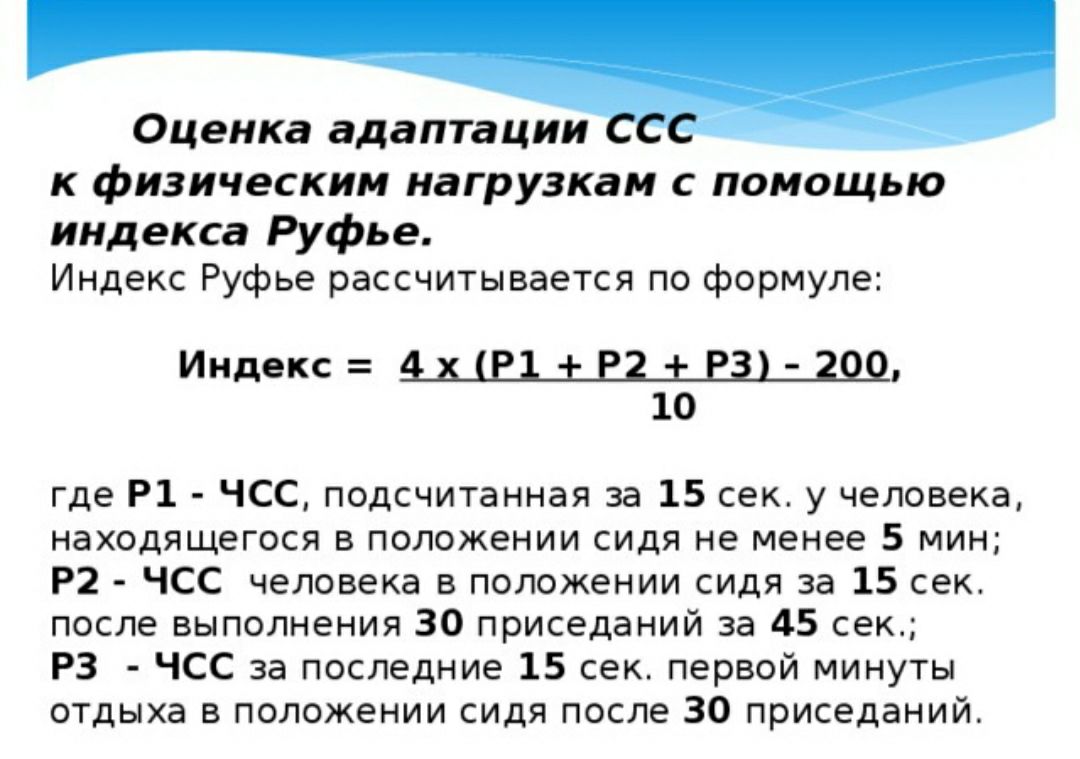 Функциональный индекс. ПСД (индекс Руфье) = (ЧСС 1 + ЧСС 2 + ЧСС 3 – 200) : 10. Индекс Руфье. Расчет индекса Руфье. Индекс Руфье оценка.