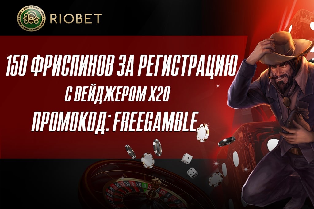 Ну выиграть. RIOBET промокод 15 за регистрацию.