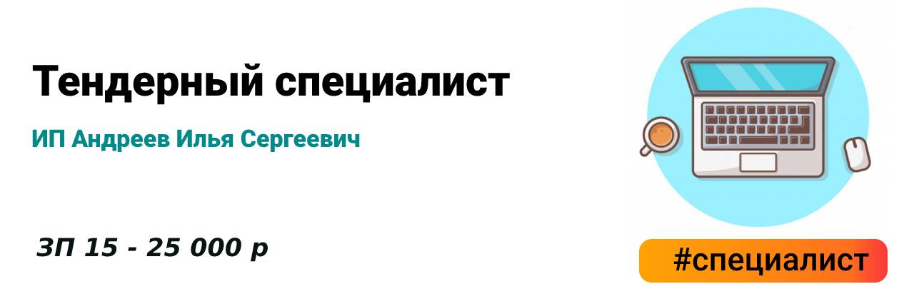 тендерный специалист удаленно. консультация тендерного специалиста. тендерные закупки. электронный тендер. эксперты по тендерам.