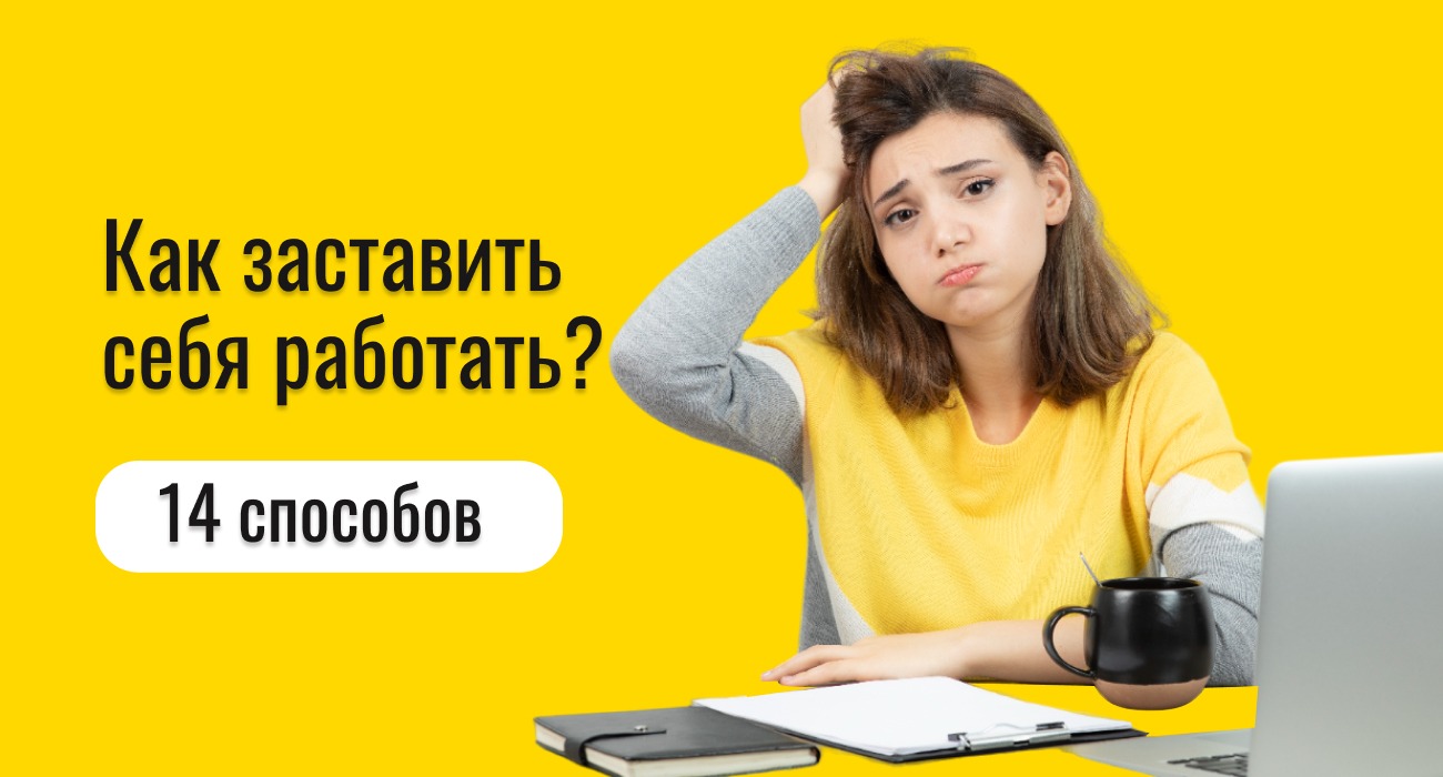 Мне 15 хочу работать. Как заставить себя работать. Как заставить себя работать на нелюбимой работе. Футболка как заставить себя заставить себя принт.