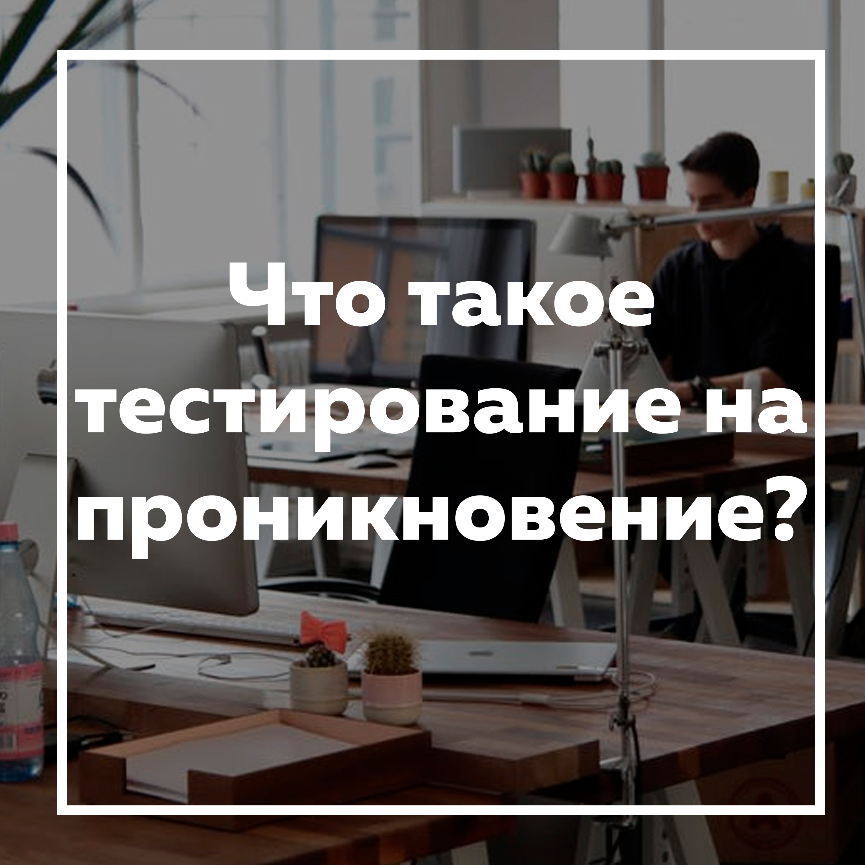 Что такое тестирование на проникновение? – Telegraph