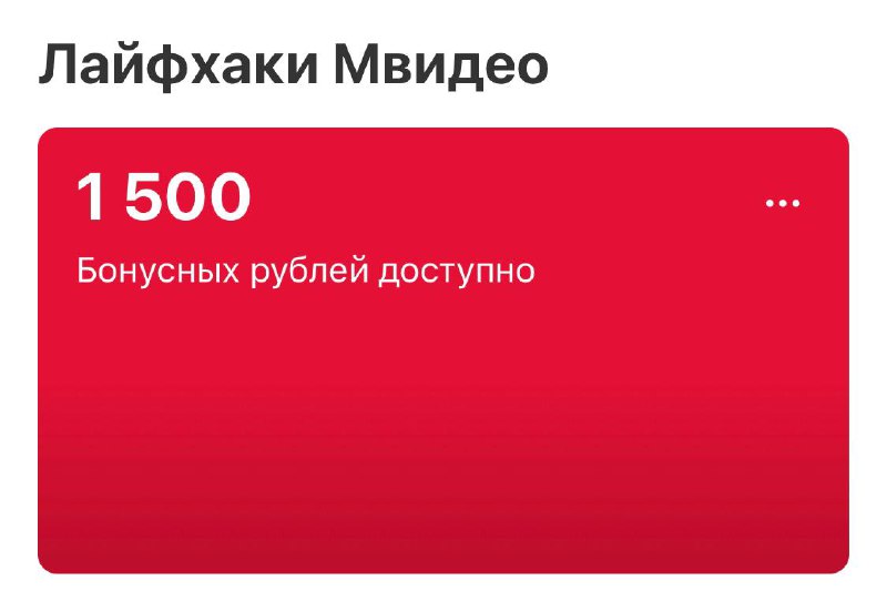 М видео 2023. Мвидео скидка 1500 бонусов. М видео 1500 бонусов. Мвидео - 500₽. Мвидео 1000 баллов.