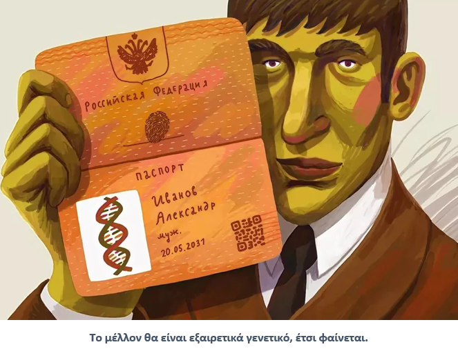 Κούρσα γενετικών εξοπλισμών; Ρωσία – Ετοιμαστείτε για “γενετικές τεχνολογίες επόμενης γενιάς” και “γενετικά διαβατήρια”