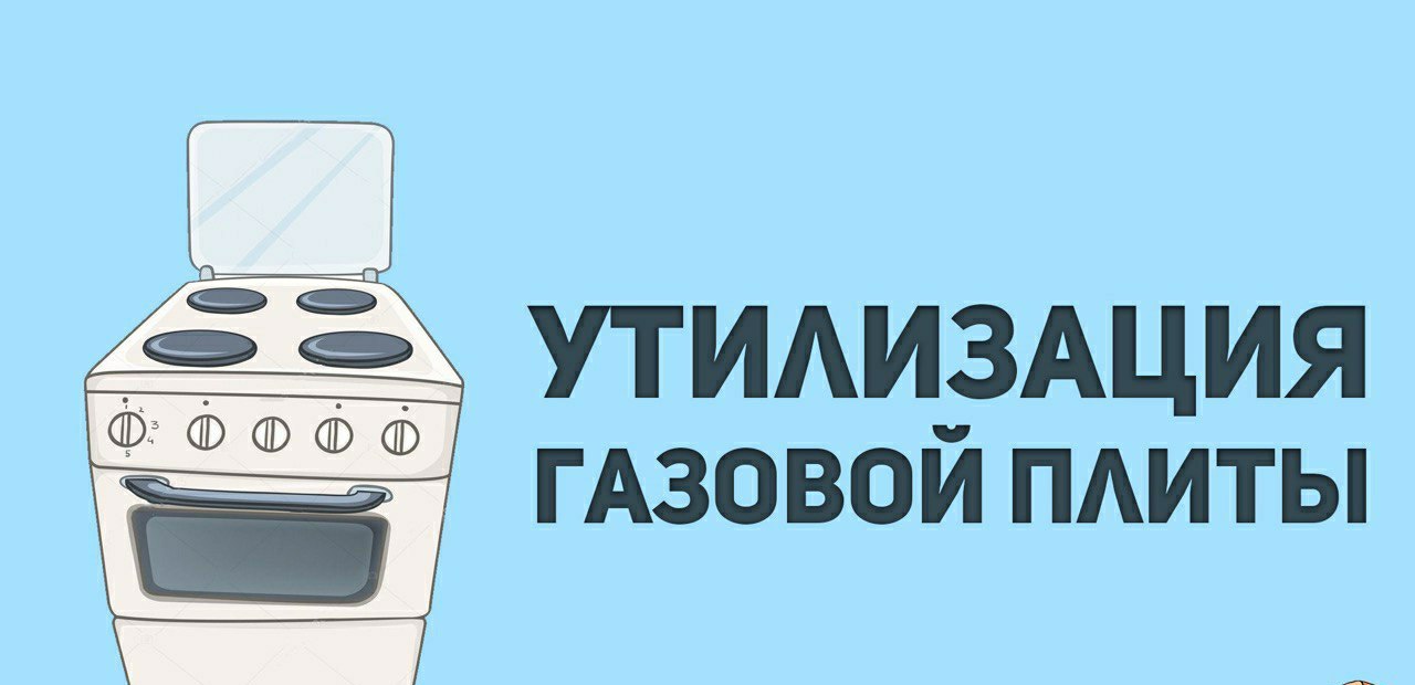 Ваш газ. Утилизация газовых плит. Утилизация газовой плиты с телефоном.. Вывезти старую газовую плиту бесплатно. Утилизация газовых плит в Иваново.