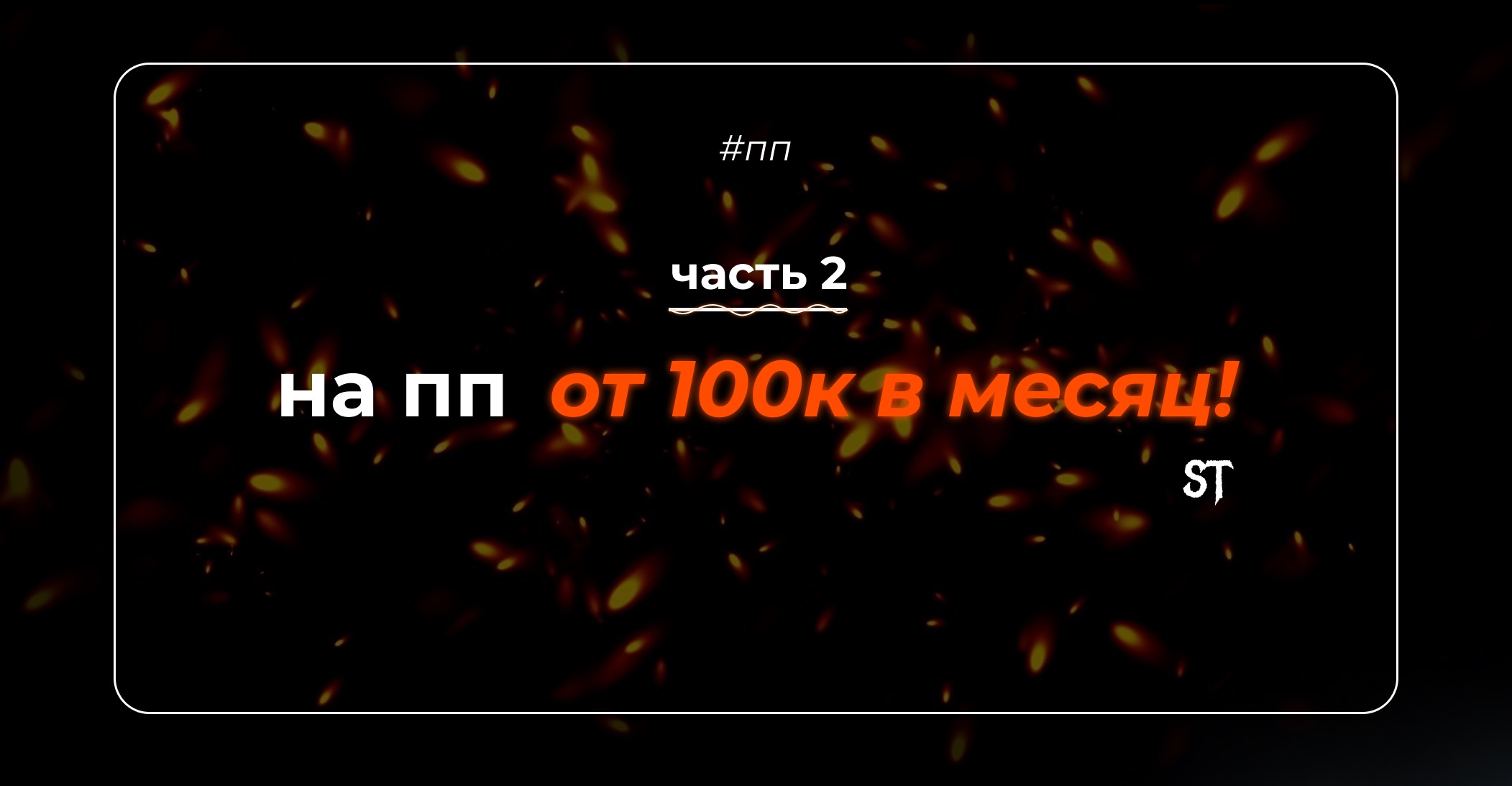 Делаем бабки на ПП ч.2 – Telegraph