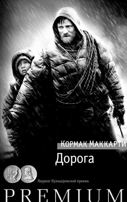 Книга дорога кормак маккарти отзывы