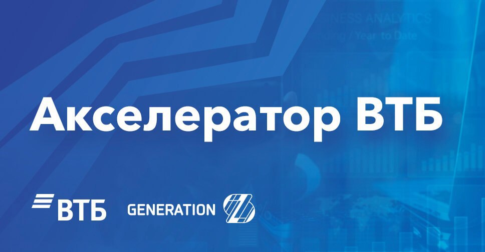 Втб подал. Акселератор ВТБ. Акселератор ВТБ лого. Акселератор ВТБ логотип. Лого акселератор ВТБ белый.