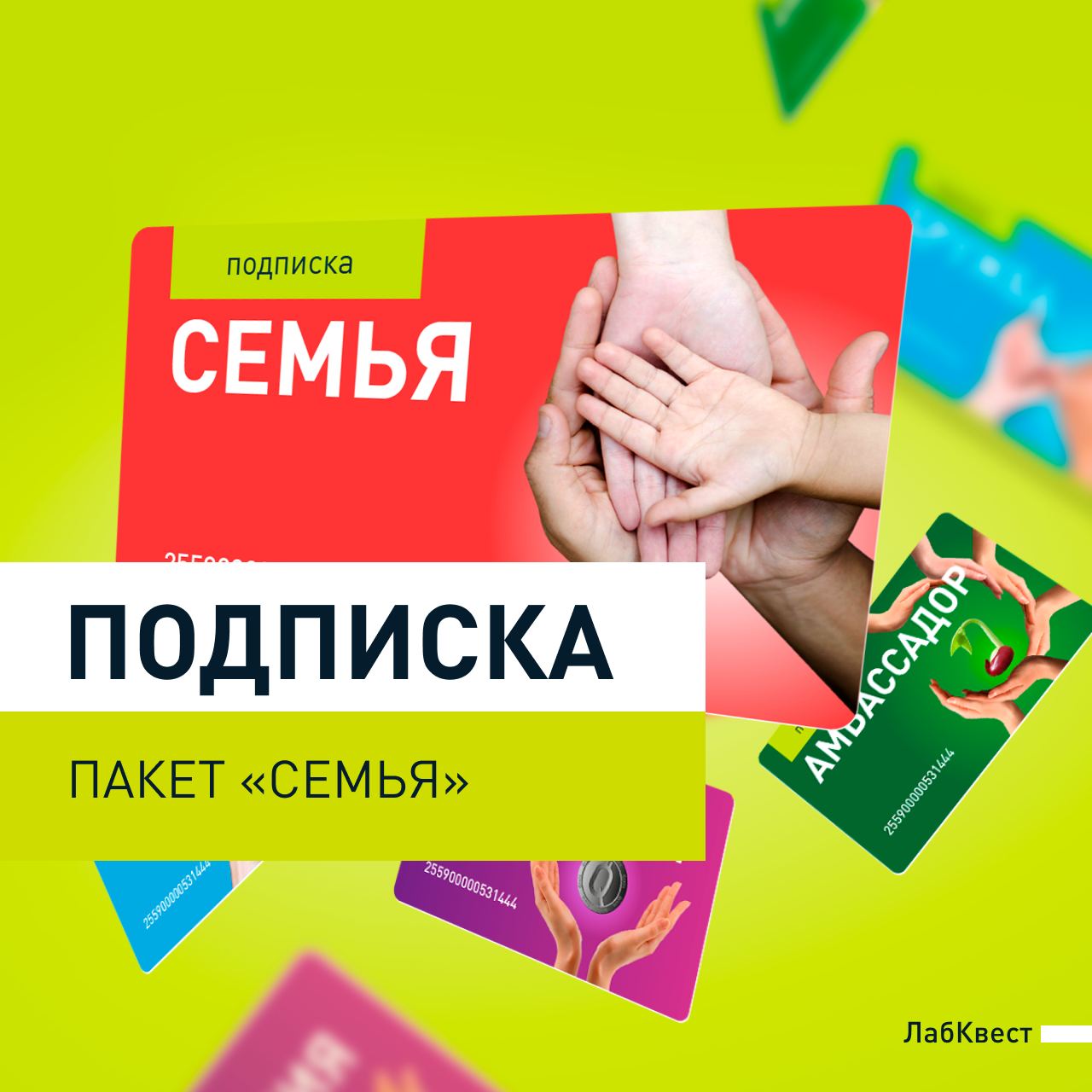 Семейная подписка