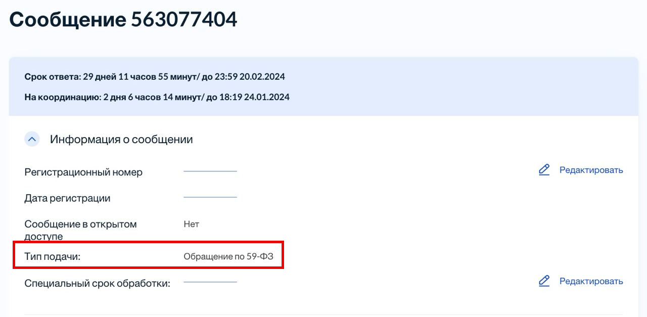 Правила присвоения обращению признака "Обращение по 59-ФЗ" – Telegraph