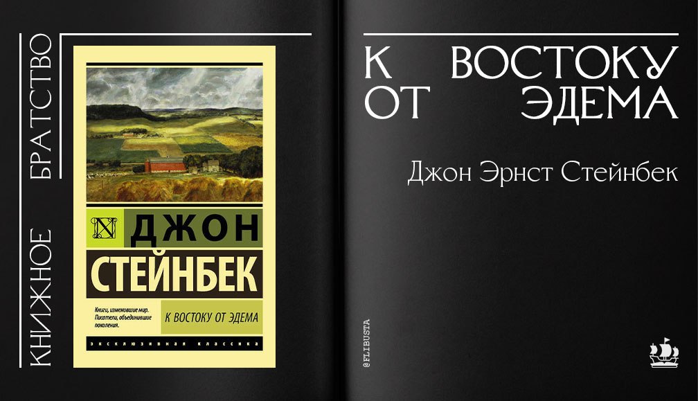 Читать джона стейнбека. К востоку от рая Джон Стейнбек. Джон Эрнст Стейнбек к востоку от Эдема. К востоку от Эдема Джон Стейнбек книга. К востоку от Эдема Джон Стейнбек обложка.