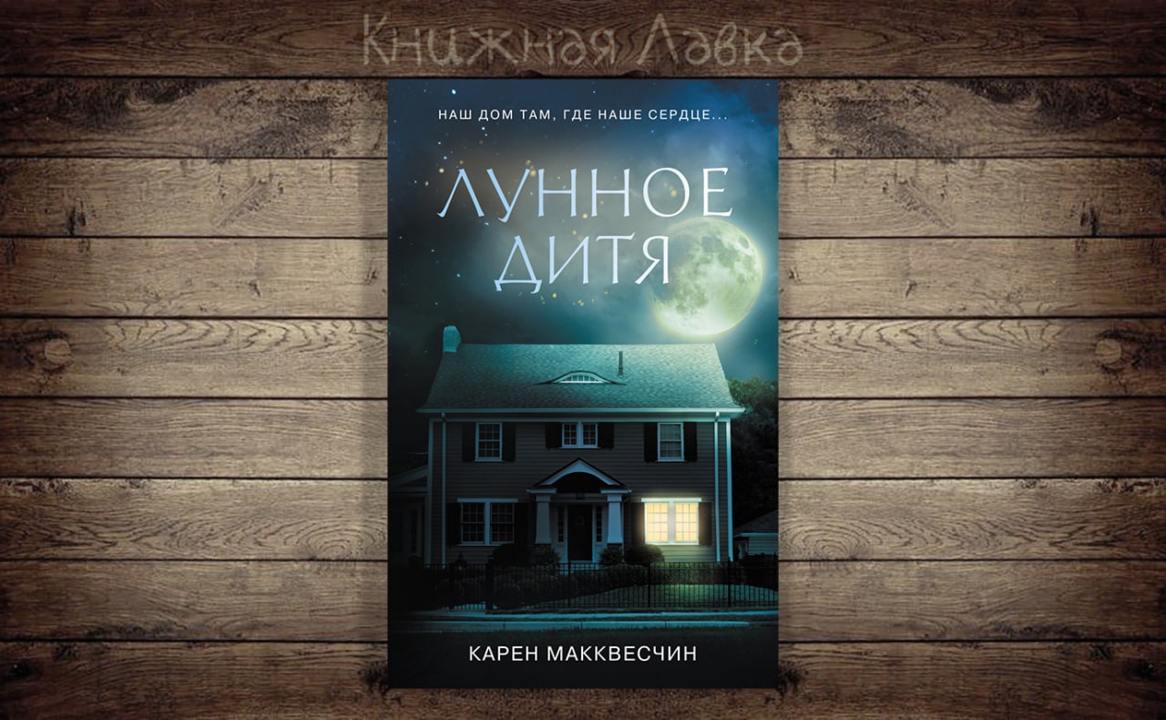 лунное дитя. лунное дитя. карен макквесчин лунное. лунное дитя. владимир чванов мур.
