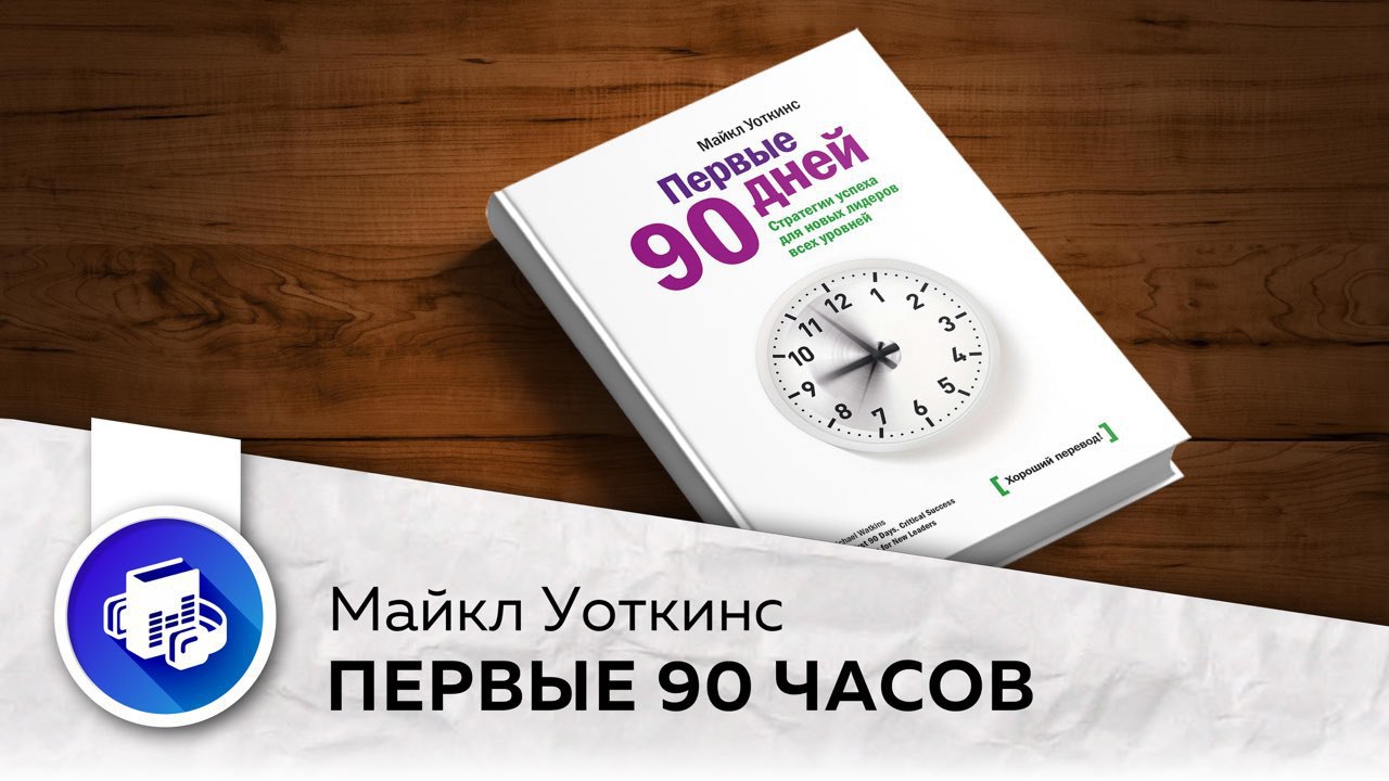 Первый 90 дней. Книга первые 90 дней. Первые 90 дней Майкл. Уоткинс м. 