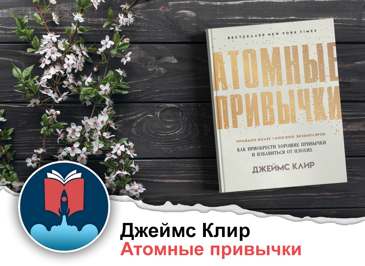 Читать книгу атомные привычки