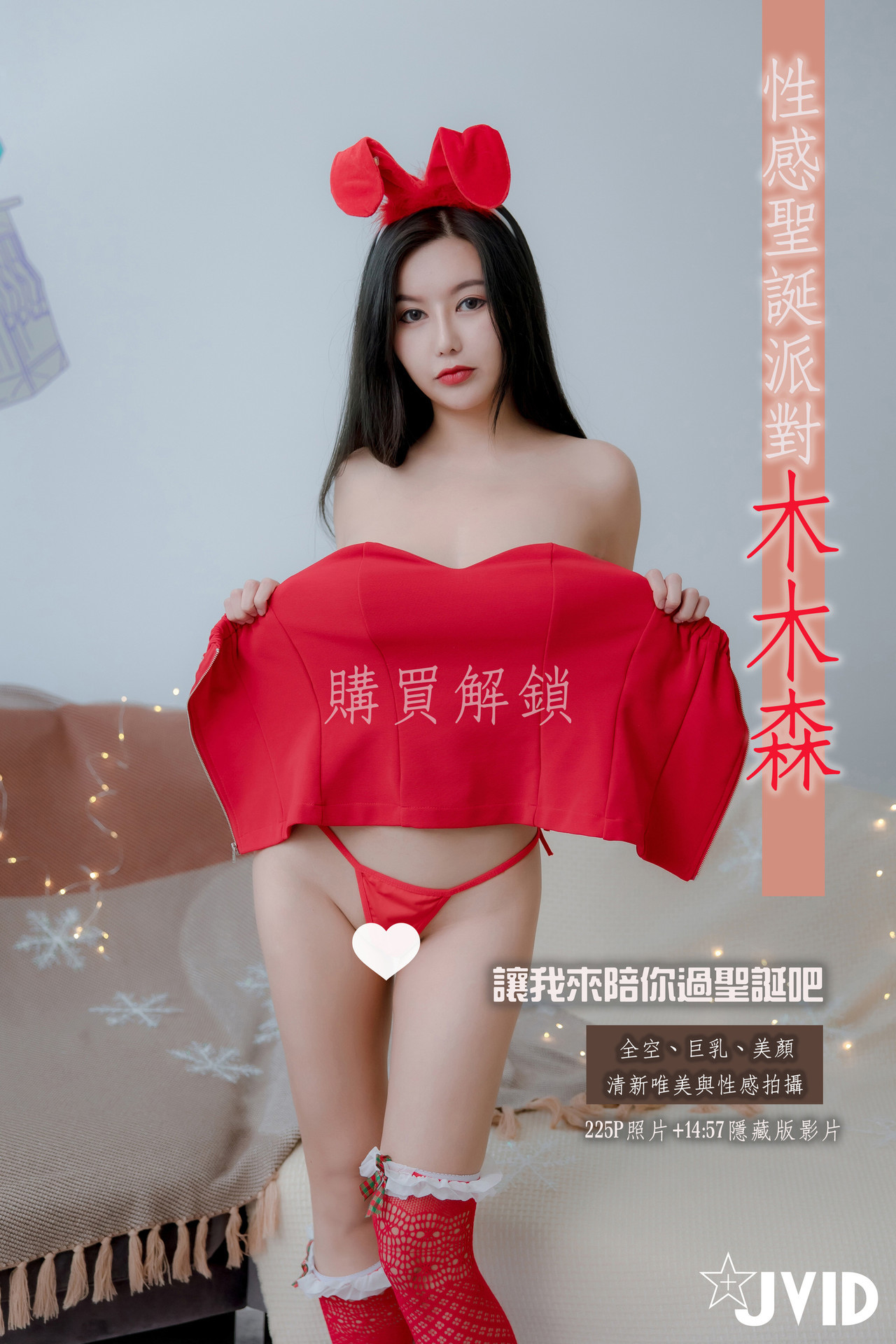 JVID精品 木木森-性感圣诞派对 No.01 63