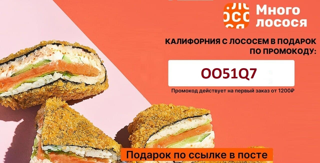 Много лосося купон