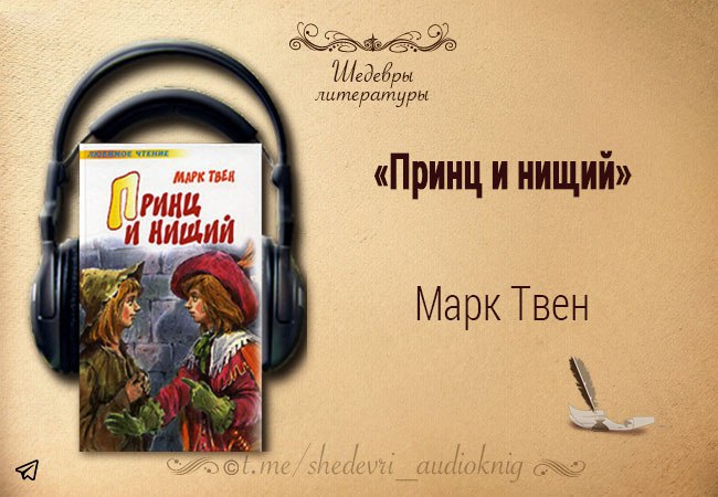 Держи марку аудиокнига. Твен принц и нищий сколько страниц.