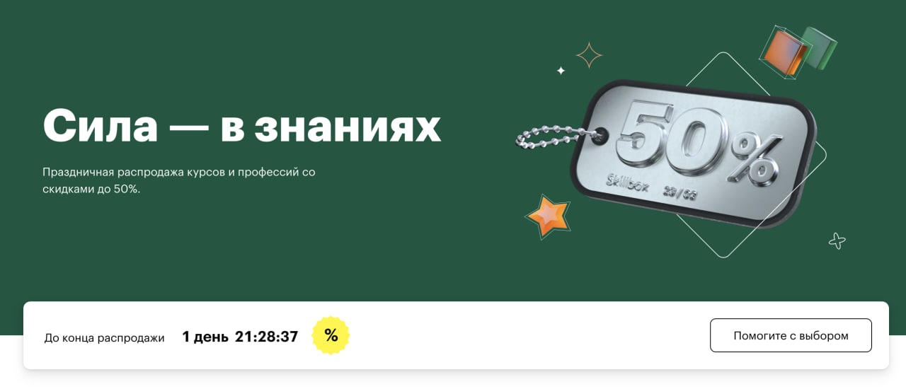 Skilbox акция. Skillbox слоган. Скилбокс реклама. Скиллбокс курсы. Баннер скиллбокс.