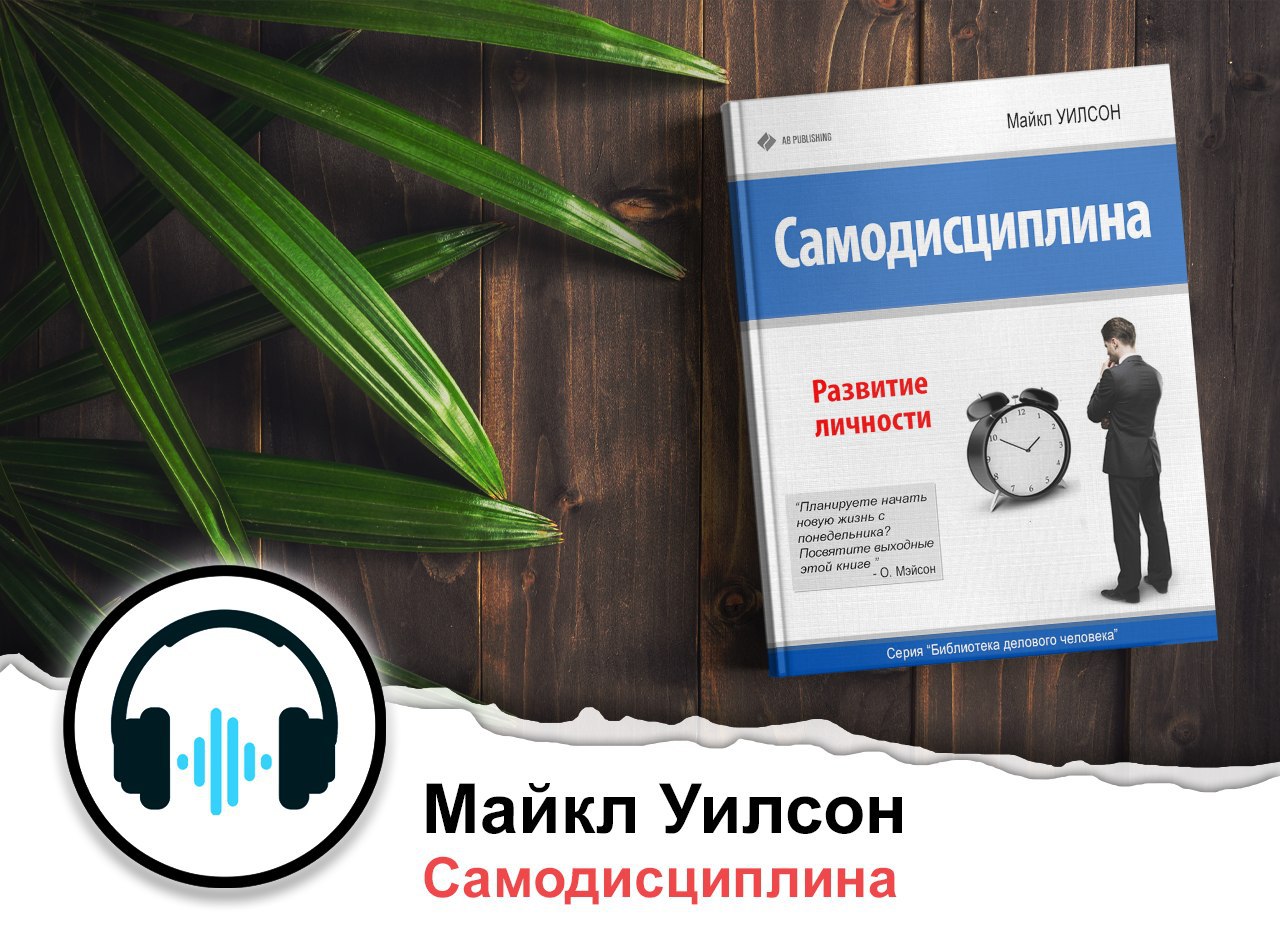 уилсон самодисциплина развитие. самодисциплина. майкл уилсон самодисциплина. уилсон самодисциплина развитие. суперволя майкл уилсон.