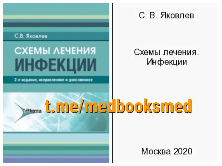 С в яковлев схемы лечения инфекции 2020г