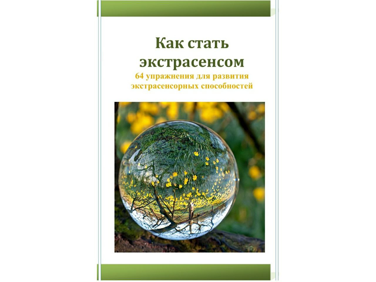 Как развить в себе экстрасенсорные способности