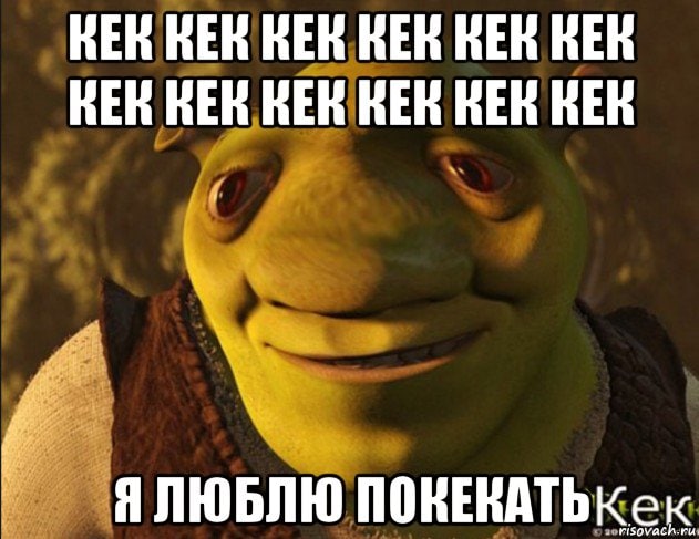 Екек. Кек. Kek Мем. Кек меме.