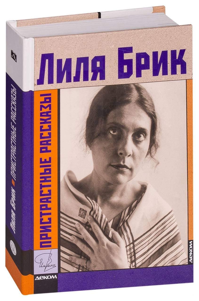 Лилия БРИК книги