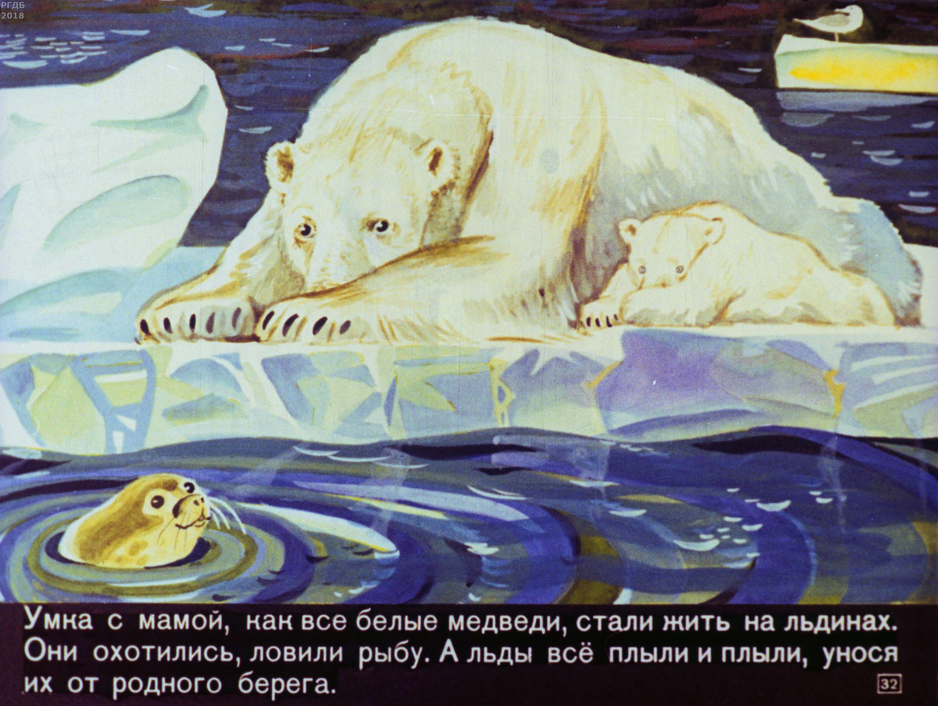 Колыбельная про медведей. Сказка про белого медведя. Умка сказка. Умка на льдине. Сказка про белого мишку.