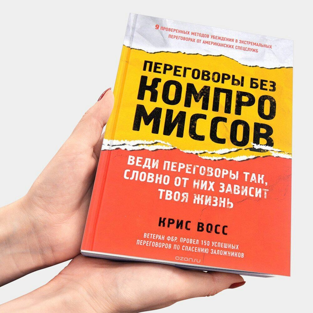 Жизнь без компромиссов дзен. Переговоры без компромиссов. Книга переговоры без компромиссов. Крис восс переговоры. Крис восс книги.