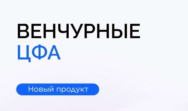 Фонд «Восход» выпустил на  «Атомайз» первые в России венчурные ЦФА