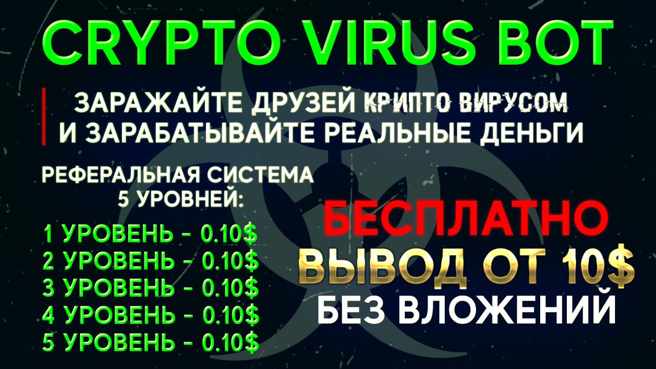 Игры крипто без вложений. Crypto virus. Crypto bot. Bot вирус. "Crypto virus" NFT.